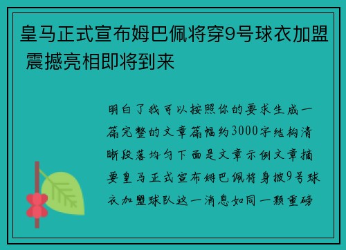 皇马正式宣布姆巴佩将穿9号球衣加盟 震撼亮相即将到来