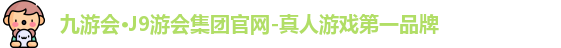 九游会